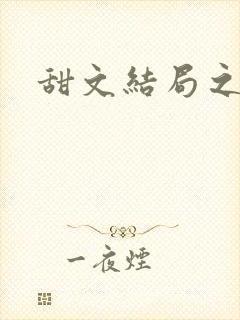 甜文结局之后