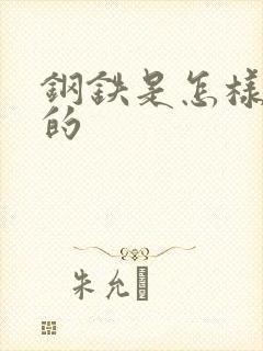 钢铁是怎样练成的