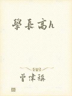 学长高h