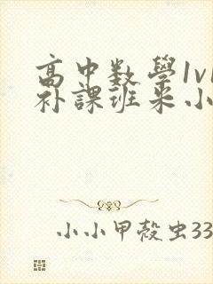 高中数学1v1补课班米小小封面