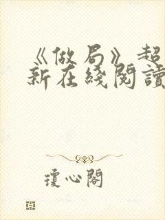 《做局》超前更新在线阅读