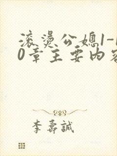 滚烫公媳1-10章主要内容封面