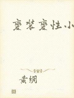 变装变性小说