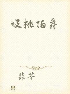 吸桃伯爵