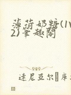 薄荷奶糖(1V2)笔趣阁