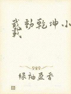 武动乾坤小说下载