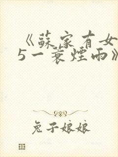 《苏家有女1v5一蓑烟雨》