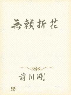 无赖折花