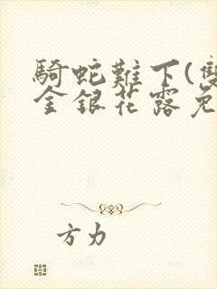骑蛇难下(双)金银花露免费