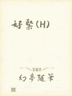 好紧(H)