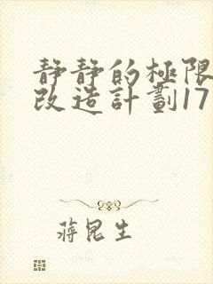 静静的极限自我改造计划17封面