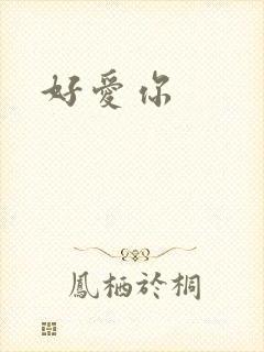 好爱你