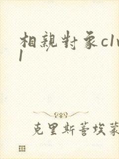 相亲对象c1v1