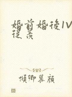 婚前婚后1V1从羡封面