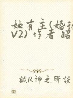 她有主(婚后1V2) 作者 昭愿