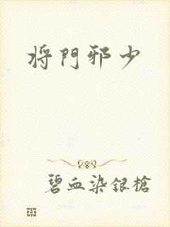 将门邪少