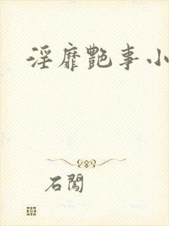 淫靡艳事小说