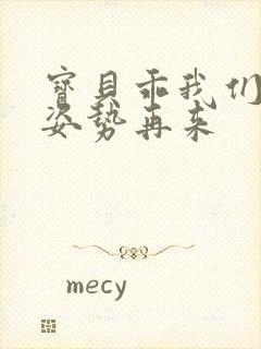 宝贝乖我们换个姿势再来