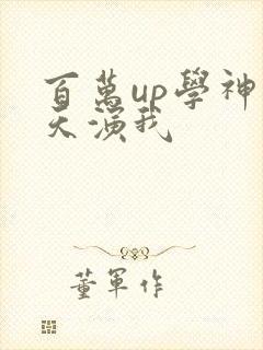 百万up学神天天演我