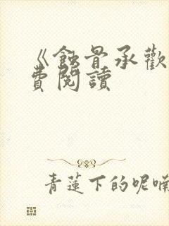 《蚀骨承欢》免费阅读