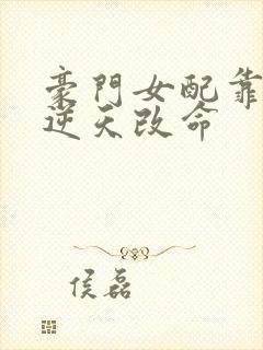 豪门女配靠花钱逆天改命封面