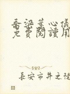乔梁叶心仪全文免费阅读用