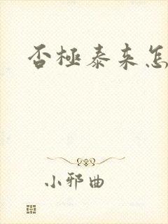否极泰来怎么读封面