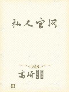 私人官网