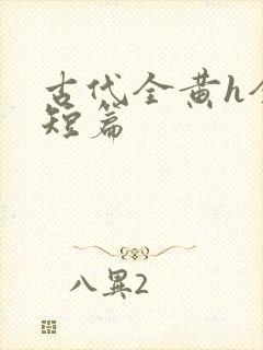 古代全黄h全肉短篇封面