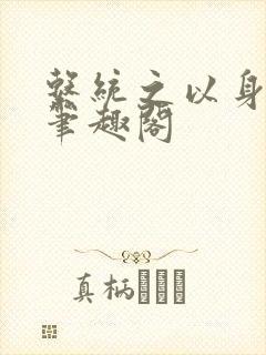 系统之以身诱之笔趣阁