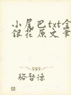小尾巴txt金银花原文笔趣阁在线阅读