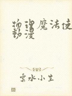 物理魔法使马修动漫