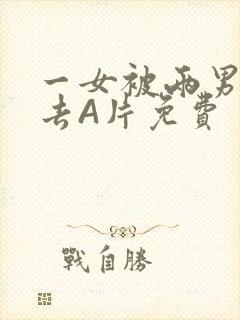 一女被两男桶进去A片免费