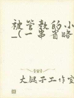 被管教的小美人_(一串省略号)