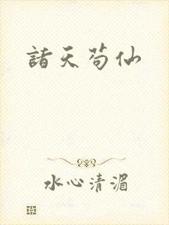 诸天苟仙