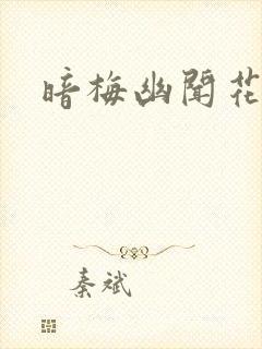 暗梅幽闻花封面
