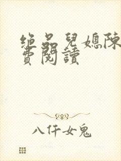 绝品儿媳陈婷免费阅读封面