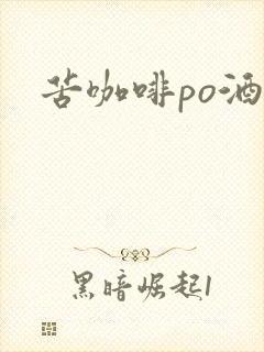 苦咖啡po酒醒