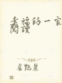 幸福的一家全文阅读