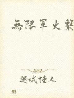 无限军火系统封面