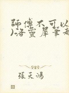 师傅不可以(限)洛灵犀笔趣阁封面