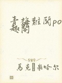 青梅难哄po笔趣阁