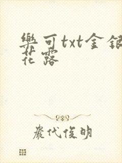 乐可txt金银花露