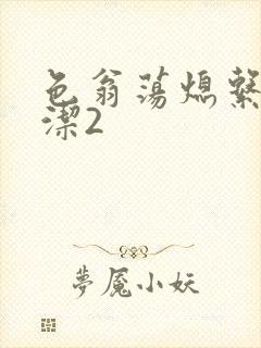 色翁荡熄系列白洁2