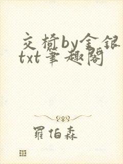交椅by金银花txt笔趣阁封面