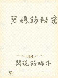 儿媳的秘密
