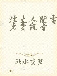 烟火人间电视剧免费观看