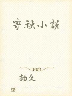 寄秋小说