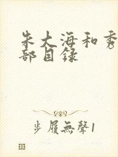 朱大海和秀华全部目录