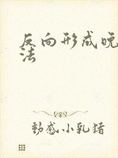 反向形成晚期疗法